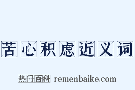 苦心积虑近义词是什么意思的图片